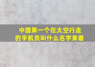 中国第一个在太空行走的宇航员叫什么名字来着