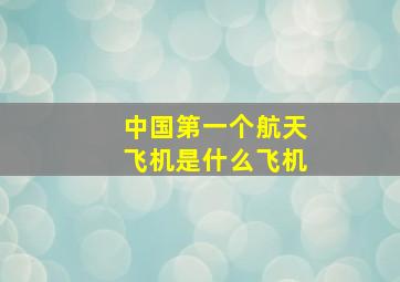 中国第一个航天飞机是什么飞机