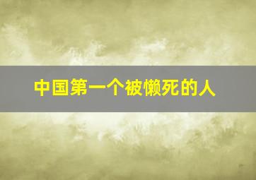 中国第一个被懒死的人