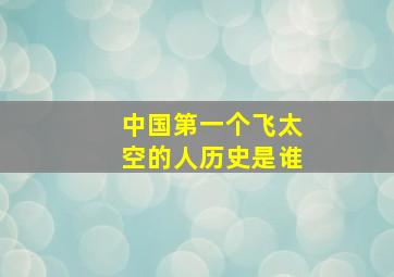 中国第一个飞太空的人历史是谁