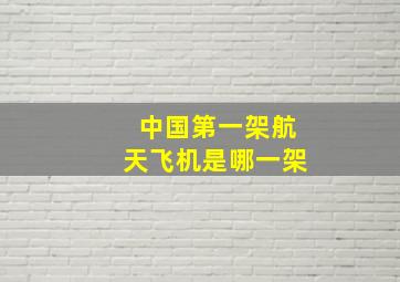 中国第一架航天飞机是哪一架