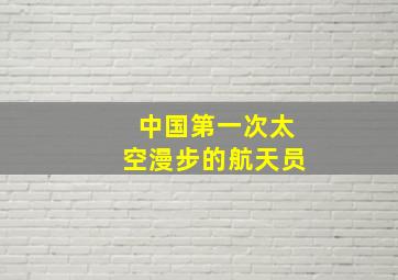 中国第一次太空漫步的航天员