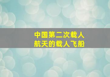 中国第二次载人航天的载人飞船