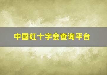 中国红十字会查询平台