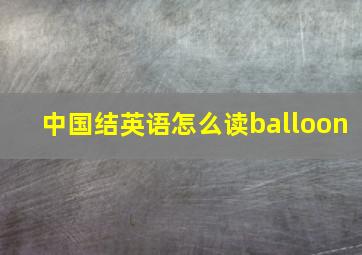 中国结英语怎么读balloon