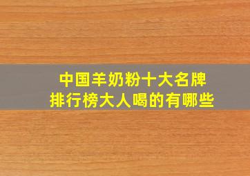 中国羊奶粉十大名牌排行榜大人喝的有哪些