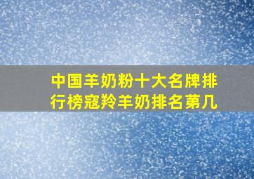 中国羊奶粉十大名牌排行榜寇羚羊奶排名苐几