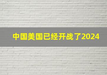 中国美国已经开战了2024