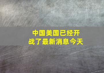 中国美国已经开战了最新消息今天