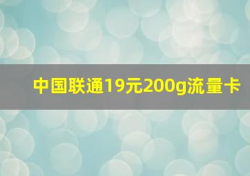 中国联通19元200g流量卡