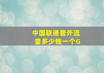 中国联通套外流量多少钱一个G