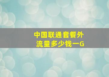 中国联通套餐外流量多少钱一G