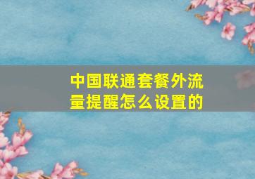 中国联通套餐外流量提醒怎么设置的