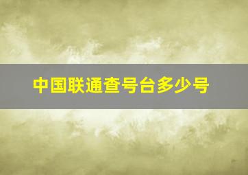 中国联通查号台多少号