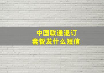 中国联通退订套餐发什么短信