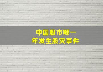 中国股市哪一年发生股灾事件