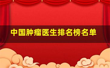 中国肿瘤医生排名榜名单