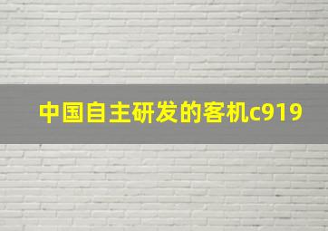 中国自主研发的客机c919