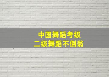 中国舞蹈考级二级舞蹈不倒翁