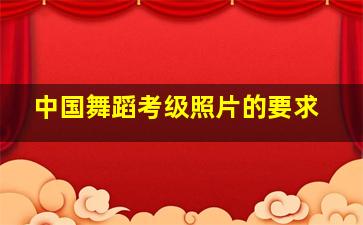 中国舞蹈考级照片的要求