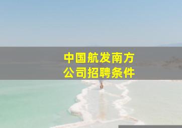 中国航发南方公司招聘条件