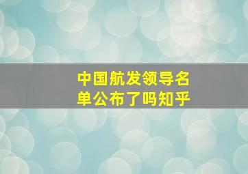 中国航发领导名单公布了吗知乎