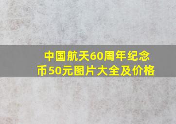 中国航天60周年纪念币50元图片大全及价格