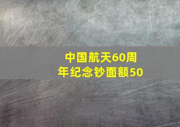 中国航天60周年纪念钞面额50