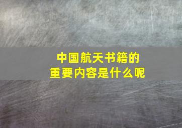 中国航天书籍的重要内容是什么呢