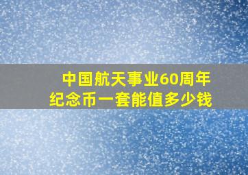 中国航天事业60周年纪念币一套能值多少钱