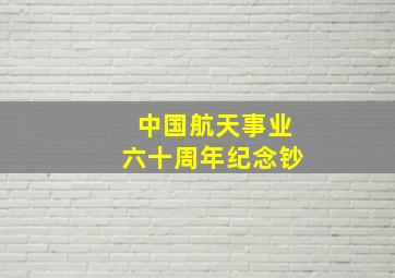 中国航天事业六十周年纪念钞