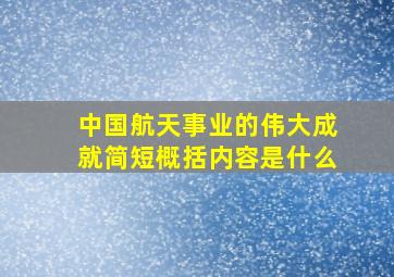 中国航天事业的伟大成就简短概括内容是什么