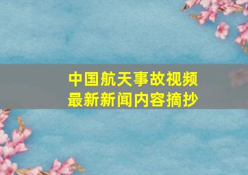 中国航天事故视频最新新闻内容摘抄