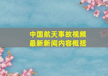 中国航天事故视频最新新闻内容概括