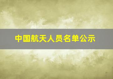 中国航天人员名单公示