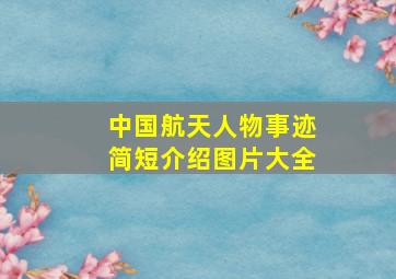 中国航天人物事迹简短介绍图片大全