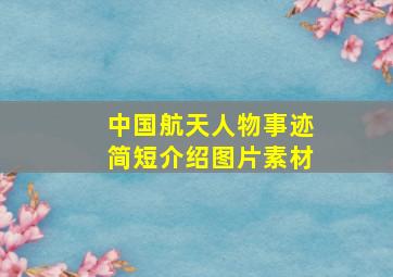 中国航天人物事迹简短介绍图片素材