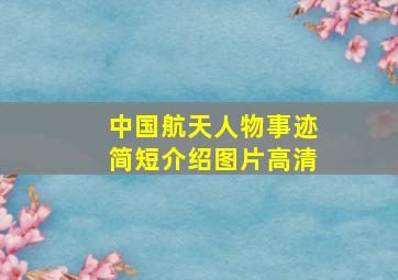 中国航天人物事迹简短介绍图片高清