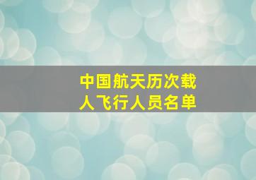 中国航天历次载人飞行人员名单