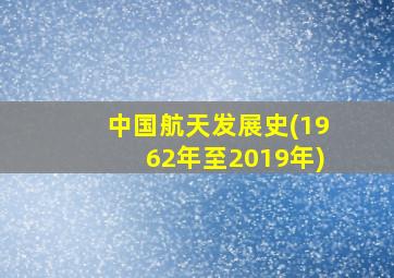 中国航天发展史(1962年至2019年)