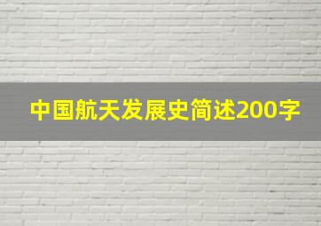 中国航天发展史简述200字