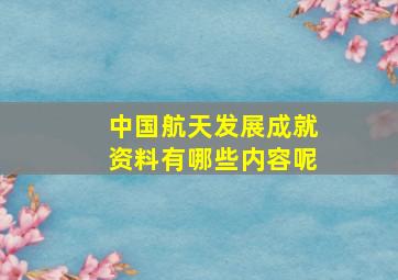 中国航天发展成就资料有哪些内容呢