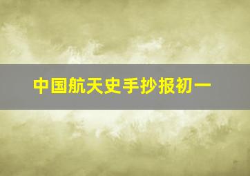 中国航天史手抄报初一