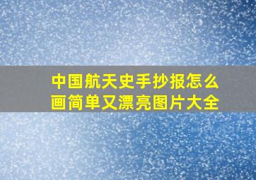 中国航天史手抄报怎么画简单又漂亮图片大全