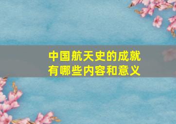 中国航天史的成就有哪些内容和意义