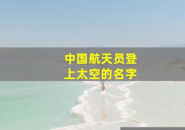 中国航天员登上太空的名字