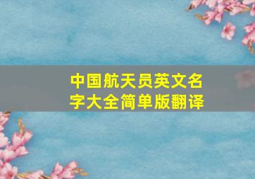 中国航天员英文名字大全简单版翻译