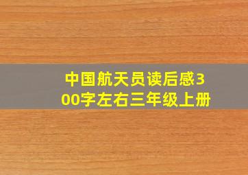 中国航天员读后感300字左右三年级上册