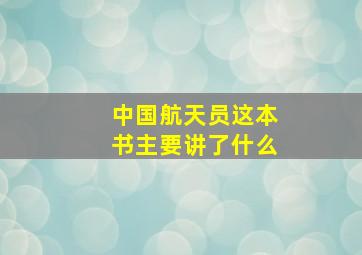 中国航天员这本书主要讲了什么