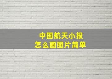 中国航天小报怎么画图片简单